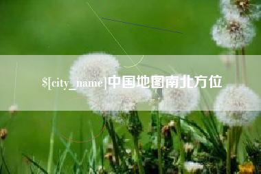 东莞中国地图南北方位