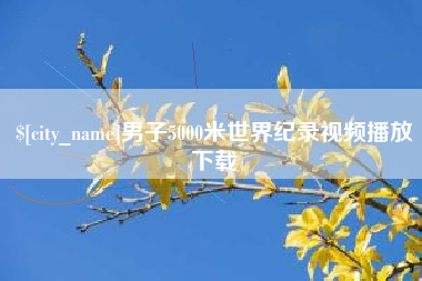 东莞男子5000米世界纪录视频播放下载