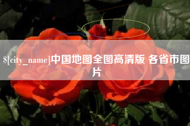 东莞中国地图全图高清版 各省市图片