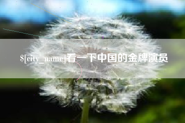 东莞看一下中国的金牌演员