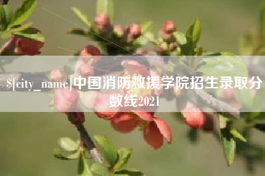 东莞中国消防救援学院招生录取分数线2021