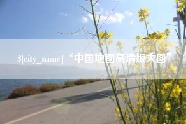 东莞“中国地图高清版大图”