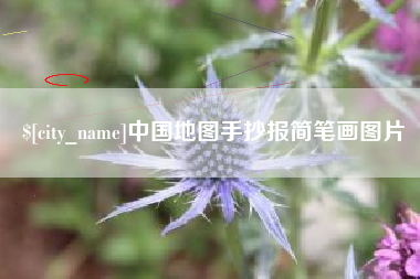 东莞中国地图手抄报简笔画图片