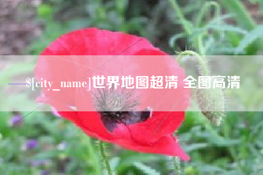 东莞世界地图超清 全图高清