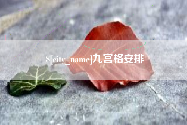 东莞九宫格安排