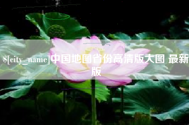 东莞中国地图省份高清版大图 最新版