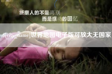 东莞世界地图电子版可放大无国家