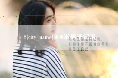 东莞5000米男子记录