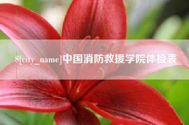 东莞中国消防救援学院体检表