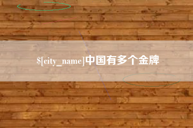 东莞中国有多个金牌