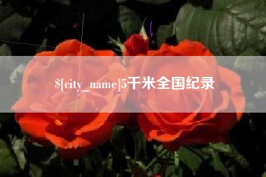东莞5千米全国纪录