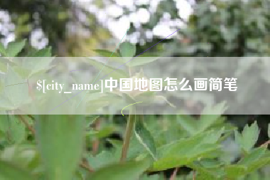 东莞中国地图怎么画简笔