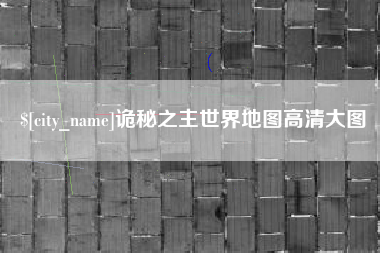 东莞诡秘之主世界地图高清大图