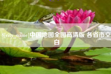 东莞中国地图全图高清版 各省市空白