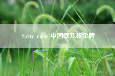 东莞中国哪九枚金牌