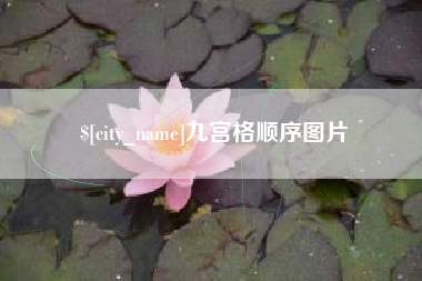 东莞九宫格顺序图片