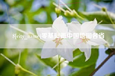 东莞零基础画中国地图各省