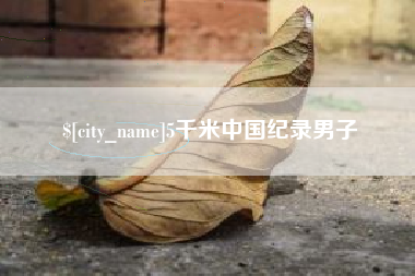 东莞5千米中国纪录男子