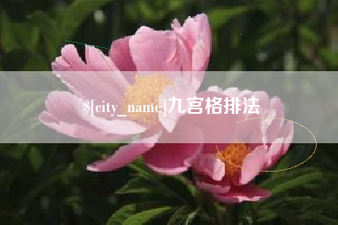东莞九宫格排法