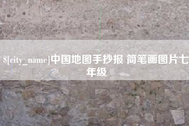 东莞中国地图手抄报 简笔画图片七年级