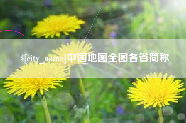 东莞中国地图全图各省简称