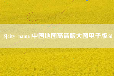 东莞中国地图高清版大图电子版3d