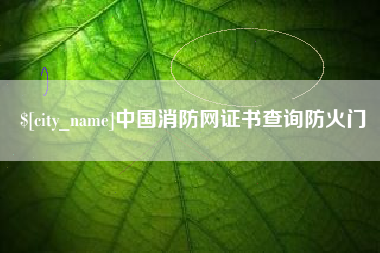 东莞中国消防网证书查询防火门