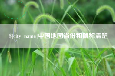 东莞中国地图省份和简称清楚