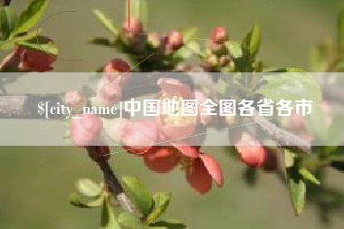 东莞中国地图全图各省各市