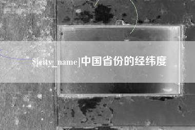 东莞中国省份的经纬度