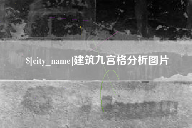 东莞建筑九宫格分析图片