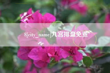 东莞九宫排盘免费