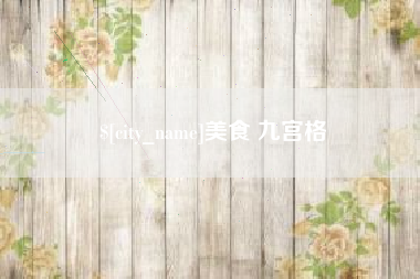 东莞美食 九宫格