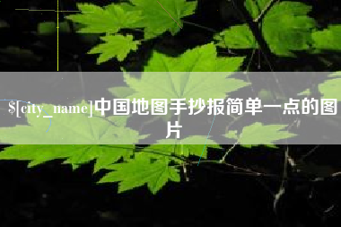东莞中国地图手抄报简单一点的图片