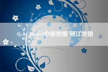 东莞中国地图 浙江地图
