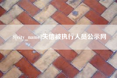 东莞失信被执行人员公示网