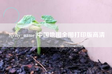 东莞中国地图全图打印版高清