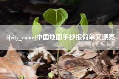东莞中国地图手抄报简单又漂亮