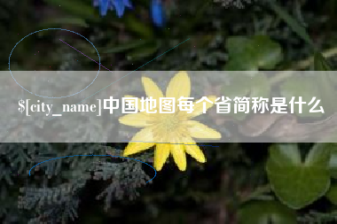 东莞中国地图每个省简称是什么