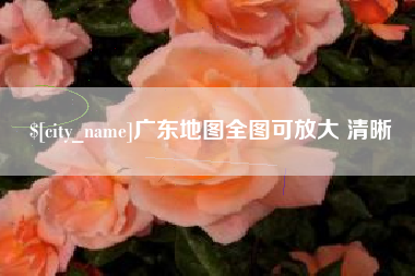 东莞广东地图全图可放大 清晰