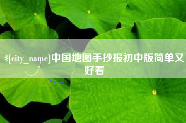 东莞中国地图手抄报初中版简单又好看