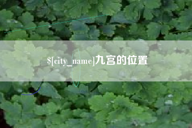 东莞九宫的位置