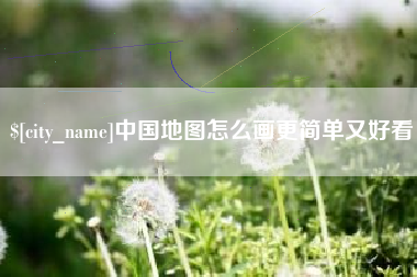 东莞中国地图怎么画更简单又好看