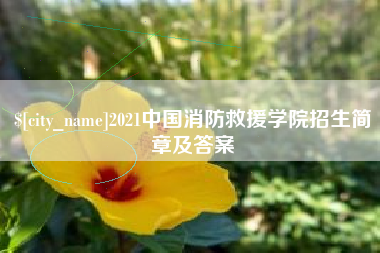东莞2021中国消防救援学院招生简章及答案