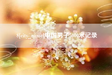 东莞中国男子5000米记录