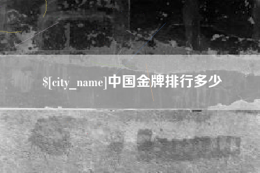东莞中国金牌排行多少
