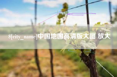 东莞中国地图高清版大图 放大