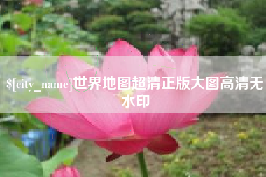东莞世界地图超清正版大图高清无水印