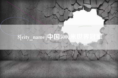东莞中国5000米世界冠军