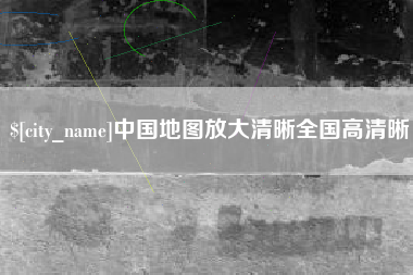 东莞中国地图放大清晰全国高清晰